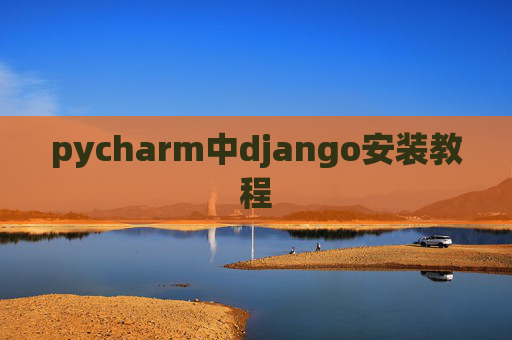 pycharm中django安装教程 pycharm中django安装教程